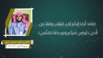 تلاوة ما تيسر من سورة النور ، للقارئ | نور حسين كبير أحمد
