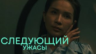 ПРИЗРАК ПРОШЛОГО ПРЕСЛЕДУЮТ ЕЕ И СВОДИТ С УМА | Следующий | Ужасы