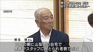 俳優・司会者の柳生博さん（85）死去　16日朝に老衰のため(2022年4月21日)