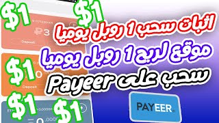 ربح من الانترنت يوميا اربح 1$روبل  الان  مع اثبات السحب payeer