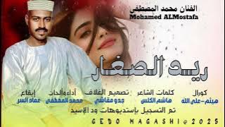 ريد الصغار_محمد المصطفى الحامدابي