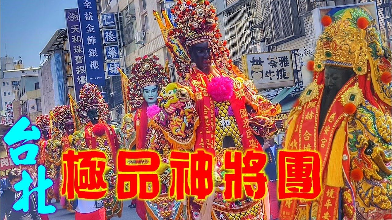 這陣不簡單~三十六官將神將團★好多沒見過的神將★台北吹帶將★氣氛就是讚~（台北蘆洲保和宮保生大帝南巡會香）