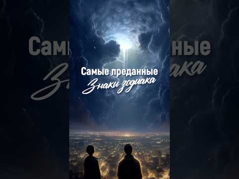 Самые преданные знаки зодиака❤️