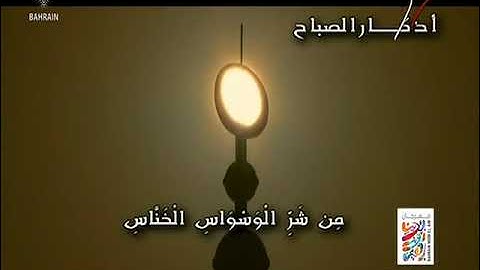 اذان الفجر و اذكار الصباح تلفزيون البحرين ٢٠١٣