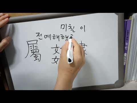 3급 배정한자 69 : 隷 종 례