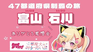 【🟡雑談/備忘録】 全国へライブ、ありがとう！✨️47都道府県制覇の旅day4,5、富山！石川！ #ゆめみた47   #Shorts #Vtuber 【 仲町あられ / 夢限大みゅーたいぷ 】