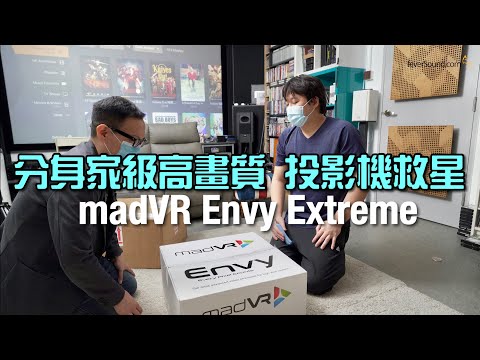 分身家級高畫質｜投影機救星｜madVR Envy Extreme｜國仁實試｜內建字幕