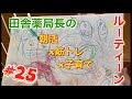 【1週間日常】「田舎の薬局長」の朝活・筋トレ・子育てルーティン#25 VLOG