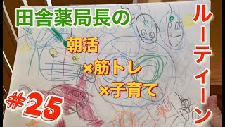 【1週間日常】「田舎の薬局長」の朝活・筋トレ・子育てルーティン#25 VLOG