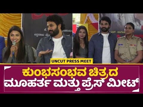 ಕುಂಭ ಸಂಭವ ಚಿತ್ರದ ಮೂಹರ್ತ ಮತ್ತು ಪ್ರೆಸ್ ಮೀಟ್ | Kumbha Sambhava Muhurtha Press Meet I Kannada Film |SStv ಕುಂಭ ಸಂಭವ ಚಿತ್ರದ ಮೂಹರ್ತ ಮತ್ತು ಪ್ರೆಸ್ ಮೀಟ್ | Kumbha Sambhava Muhurtha Press Meet I Kannada Film |SStv