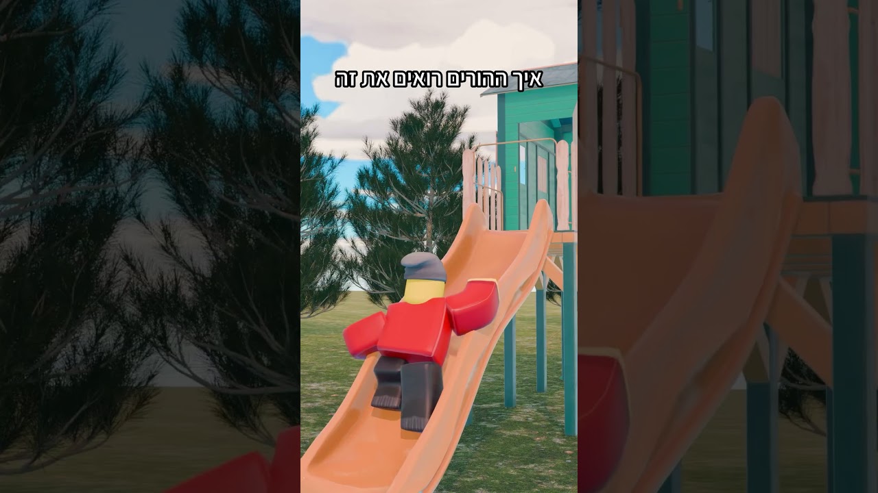 מה אני רואה נגד מה ההורים שלי רואים