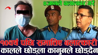 Exclusive कालले छोड्ला कानुनले छोड्दैन ! अब सिदै ११ वर्ष जेल बस्छन | ४ जानले मिलेर यस्तो गरेका रहेछन