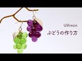 ぶどうのアクセサリーの作り方 / レジンでブドウみたいなピアスを作る方法 / UVresin