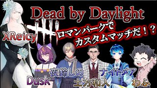 【DbD】ロマンパークでとにかく逃げる【VTuber】