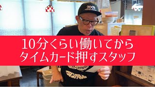 【飲食店あるある】10分くらい働いてからタイムカード押すスタッフ