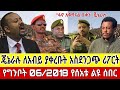 Ethiopia የግንቦት 06 2018 ዓ ም መረጃዎች Afromereja Ethiopianewstoday Fano Amhara 14 May 2026 