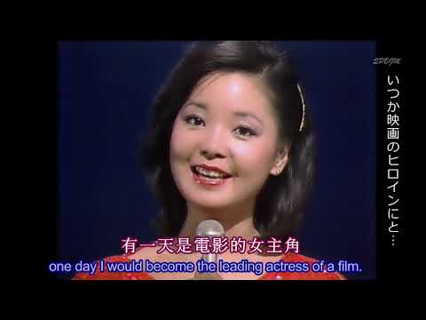 ＜Rev＞sub:中日英　 テレサ・テン／小城故事＆春風滿小城（The Story of a Small Town & Breeze Over a Small Town）