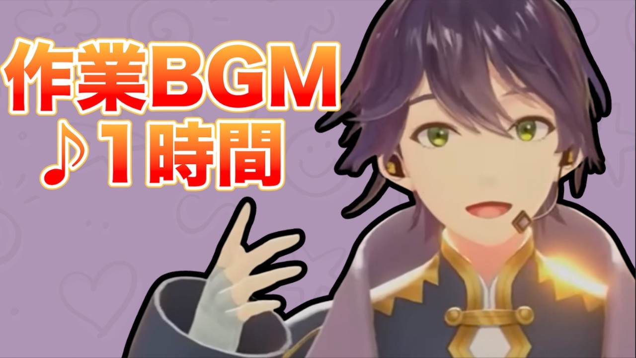 剣持エピソード｜作業BGM1時間