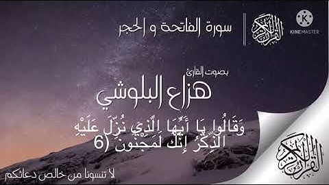 سوره الحجر اول ١٠ آيات بصوت هزاع البلوشي