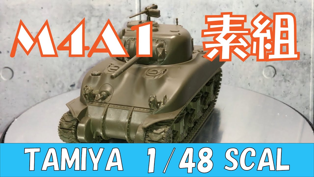 1/48 US M4A1 Sherman Tank 32523 Tamiya