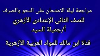 مراجعة شاملة علي منهج النحو والصرف(مراجعة ليلة الامتحان) للصف الثاني الإعدادي أ/جميلة السيد