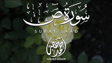 سورة ص كاملة | تلاوة تهزّ القلب وراحة للنفس ❤️ | أحمد خضر