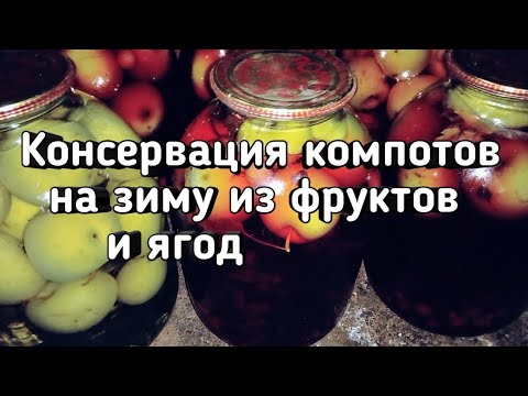 Консервация компотов на зиму из фруктов и ягод