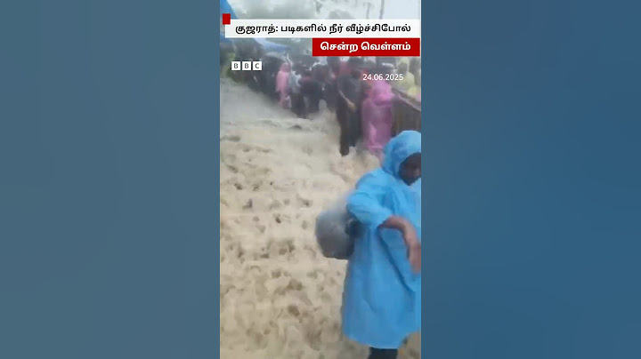 Gujarat Rain: அருவி போல் படிகளில் பெருக்கெடுத்து ஓடிய வெள்ள நீர்- கம்பியை பிடித்தபடி நின்ற பக்தர்கள்