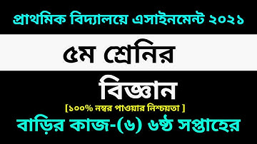 Class Five Science Assignment-6 Solution 2021 || 6th week Homework|| ৫ম শ্রেনির বিজ্ঞান বাড়ির কাজ-৬