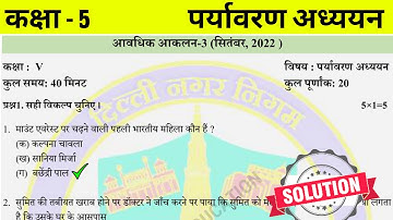 कक्षा 5 पर्यावरण अध्ययन आकलन 3 || class 5 EVS test paper with solution || class 5 evs Assessment