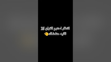 انتظر احترم القران الكريم 15 ثانيه 🥀🤏 #اكسبلور #لايك #القرآن_الكريم