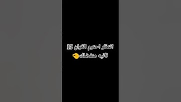 انتظر احترم القران الكريم 15 ثانيه 🥀🤏 #اكسبلور #لايك #القرآن_الكريم