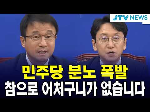 민주당 <strong>분노</strong> 폭발... 참으로 어처구니가 없습니다