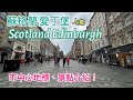 [上集] 蘇格蘭愛丁堡Scotland Edinburgh市中心景點介紹: 舊城區,教堂St Giles&#39; Cathedral,紀念碑Scott Monument,博物館National Museum