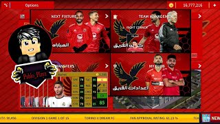 رسميا لعبه دريم ليج 19 مود الاهلي بي كل الانتقالات وكل ملابس تابع شرح🔥😍 screenshot 3