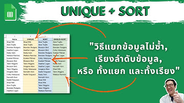 SORT+UNIQUE วิธีเรียงข้อมูลแบบไม่ซ้ำกัน (TB Sheets ช่วย ฉัน)