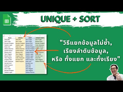SORT+UNIQUE วิธีเรียงข้อมูลแบบไม่ซ้ำกัน (TB Sheets ช่วย ฉัน)