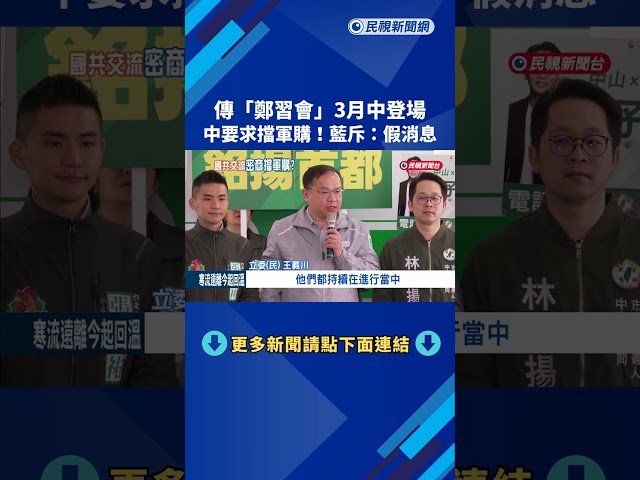傳"鄭習會"3月中登場! 中國要求擋軍購? 藍駁斥:假消息－民視新聞