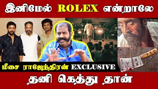 இனிமேல் ROLEX என்றால் WATCH இல்லை, சூர்யா தான் | Meesai Rajendran Exclusive | Suriya | RECENT VOICE