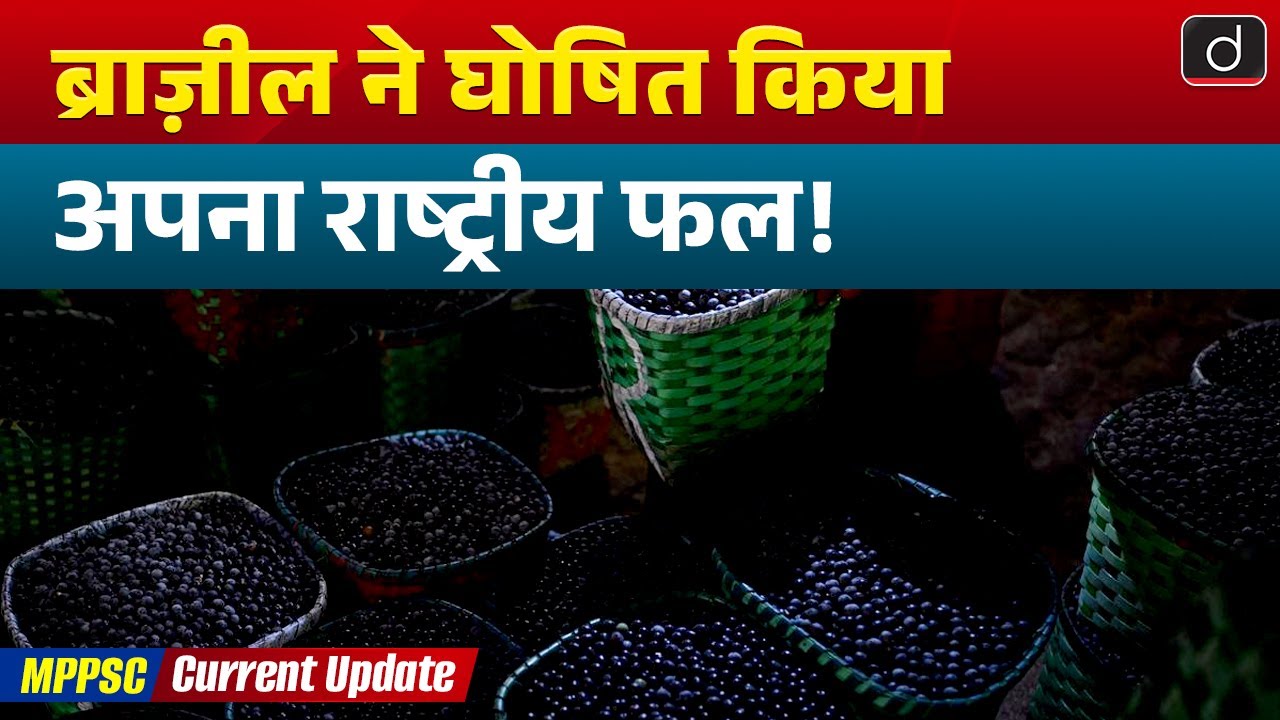 Brazil Declares it’s National Fruit | MPPSC Current Update | Drishti MPPSC