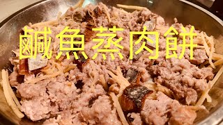 鹹魚蒸肉餅,家常餸菜 {90後開飯啦} BNO想移民來英國,首先你要學會煮飯!唔識煮飯?想學煮飯我教你,不懂做飯沒問題
