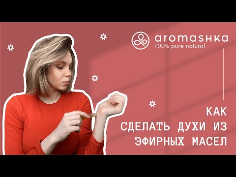 Как сделать духи из эфирных масел своими руками?