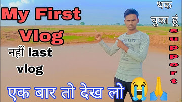 My First Vlog 😭 || my first vlog 2022 || viral my first vlog|| @Active rahul #myfirstvlog