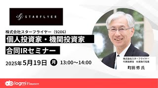 スターフライヤー(9206)個人投資家向けIRセミナー【資料・アンケートは概要欄から】