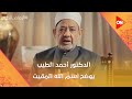 الإمام الطيب - الدكتور أحمد الطيب يوضح أسم الله المقيت