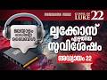 Gospel of Luke - Chapter 22 | Bible Reading | New Testament Malayalam | Malayalam Audio Bible