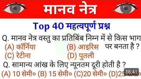 Manav netr objective question | human eye objective question | मानव नेत्र | manav netr | human eye |