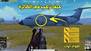 ببجي موبايل : كيف تركب في الطائرة وأقوى لوت في PUBG_MOBILE#