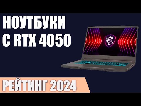ТОП—5. Лучшие ноутбуки с RTX 4050. Рейтинг 2024 года!