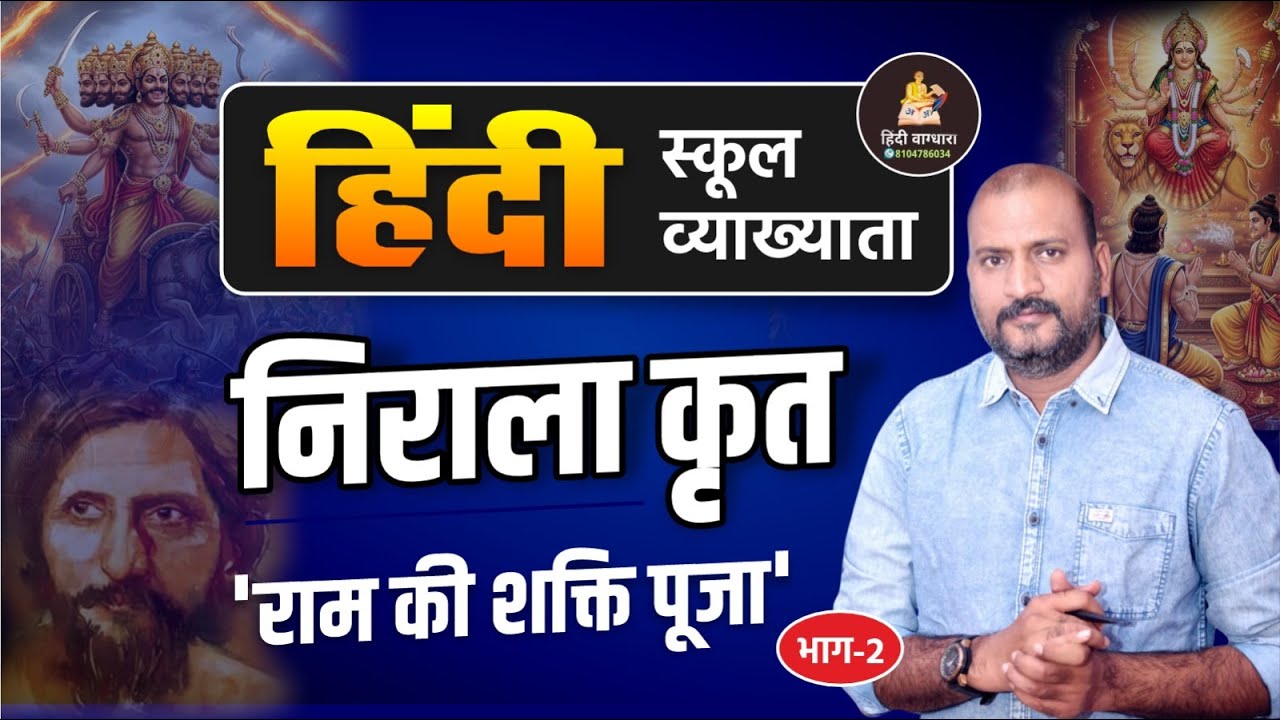 निराला कृत ‘राम की शक्ति पूजा’ | Hindi School Lecturer | RPSC 1st Grade & Asst. Professor Exam